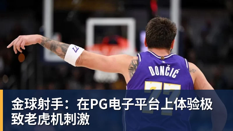 金球射手：在PG电子平台上体验极致老虎机刺激