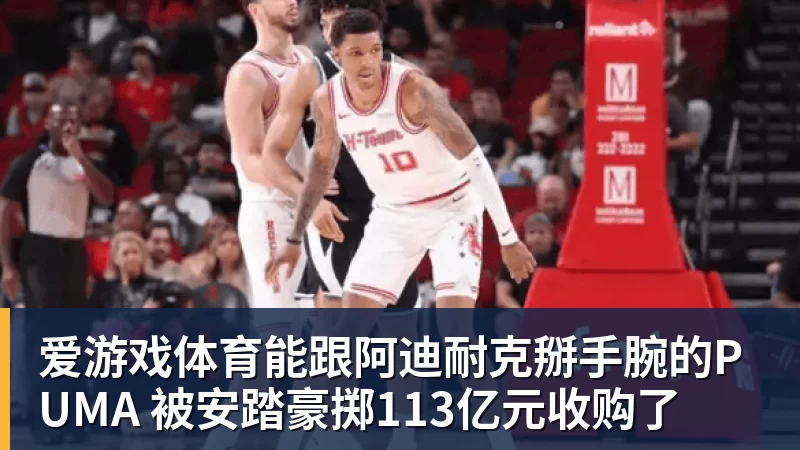 爱游戏体育能跟阿迪耐克掰手腕的PUMA 被安踏豪掷113亿元收购了
