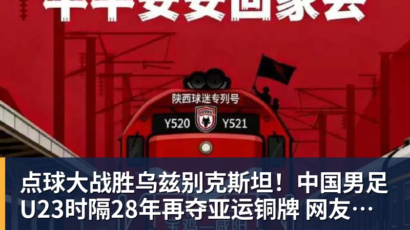 点球大战胜乌兹别克斯坦!中国男足U23时隔28年再夺亚运铜牌 网友点赞世界杯有希望