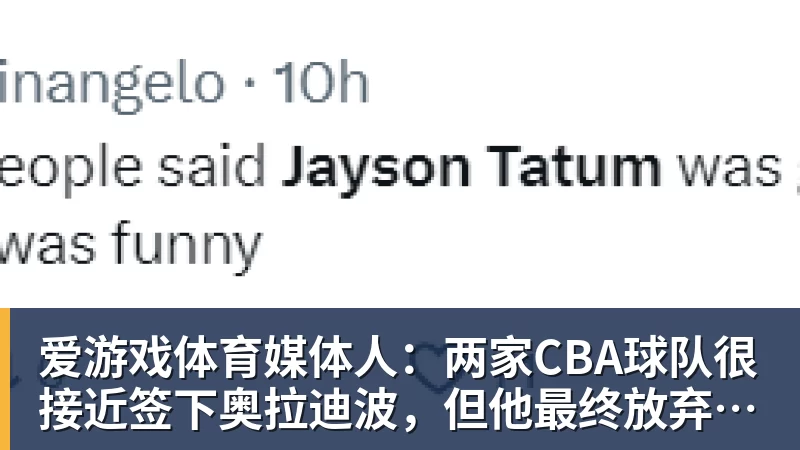 爱游戏体育媒体人:两家CBA球队很接近签下奥拉迪波,但他最终放弃加盟