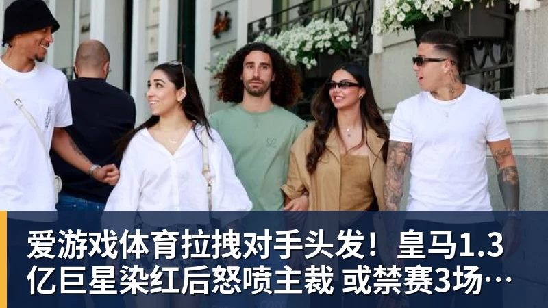爱游戏体育拉拽对手头发!皇马1.3亿巨星染红后怒喷主裁 或禁赛3场+无缘战巴萨