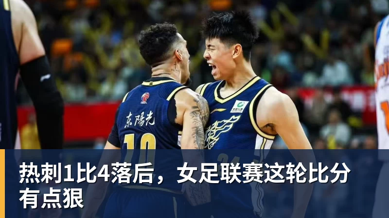 热刺1比4落后,女足联赛这轮比分有点狠