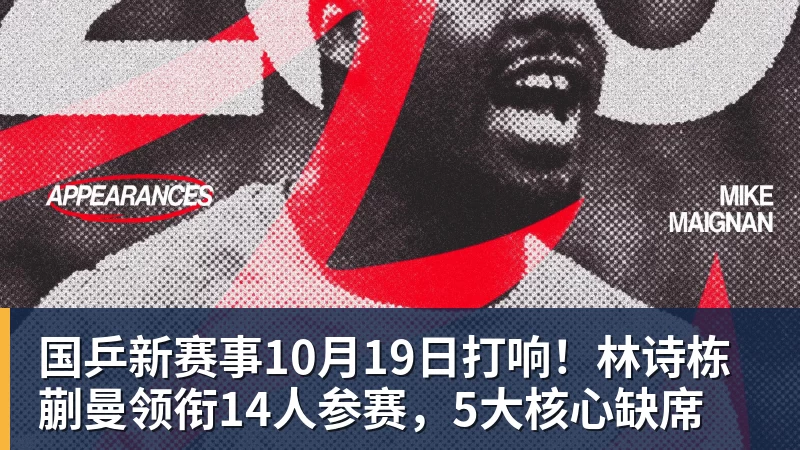 国乒新赛事10月19日打响!林诗栋蒯曼领衔14人参赛,5大核心缺席