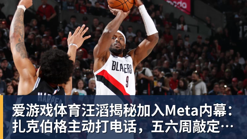 爱游戏体育汪滔揭秘加入Meta内幕:扎克伯格主动打电话,五六周敲定143亿美元交易