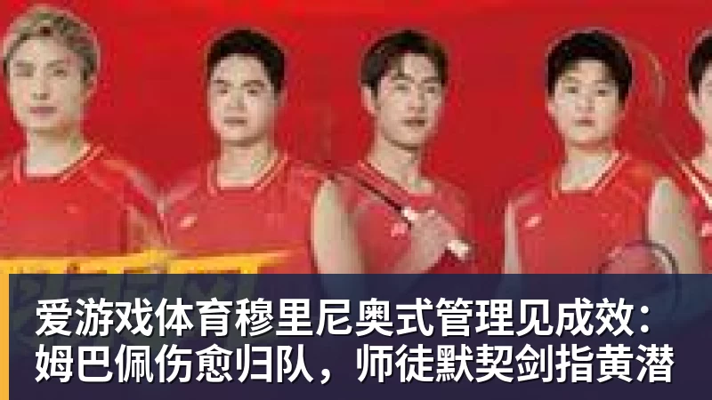 爱游戏体育穆里尼奥式管理见成效:姆巴佩伤愈归队,师徒默契剑指黄潜