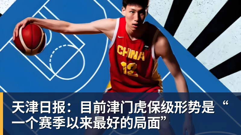 天津日报：目前津门虎保级形势是“一个赛季以来最好的局面”
