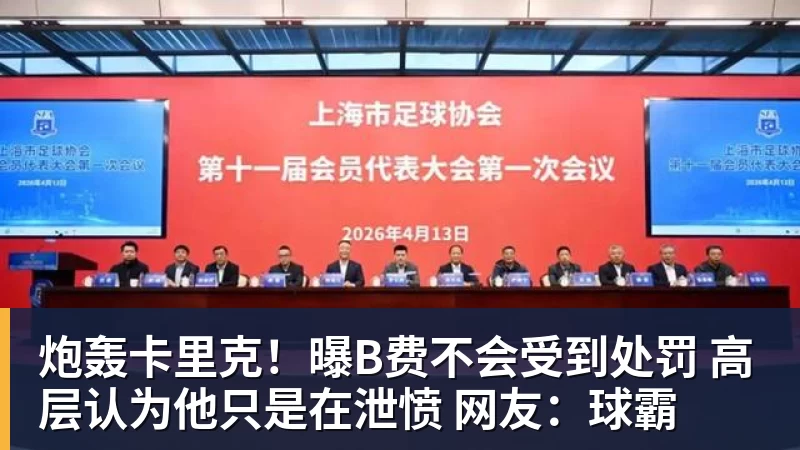爱游戏体育炮轰卡里克！曝B费不会受到处罚 高层认为他只是在泄愤 网友：球霸