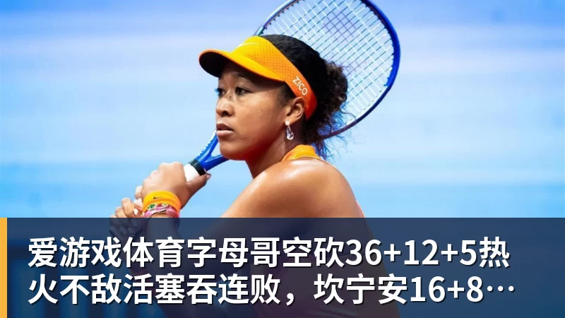 爱游戏体育字母哥空砍36+12+5热火不敌活塞吞连败,坎宁安16+8杜伦伤退