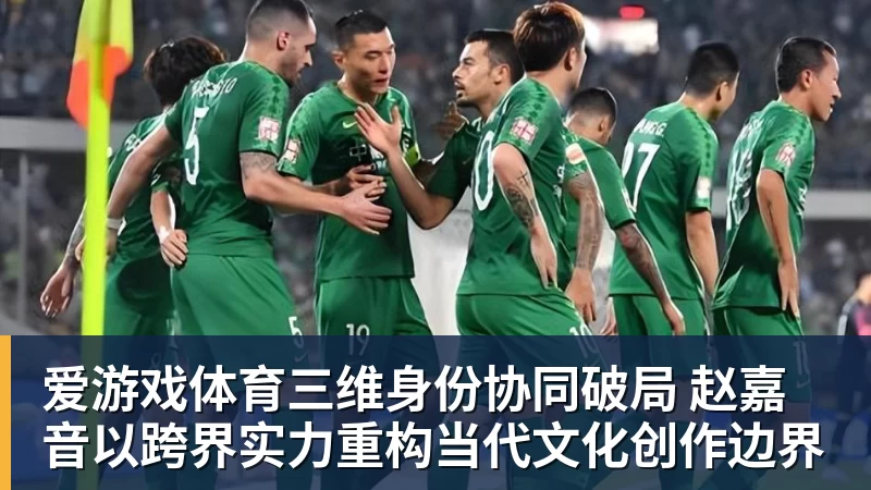 爱游戏体育三维身份协同破局 赵嘉音以跨界实力重构当代文化创作边界