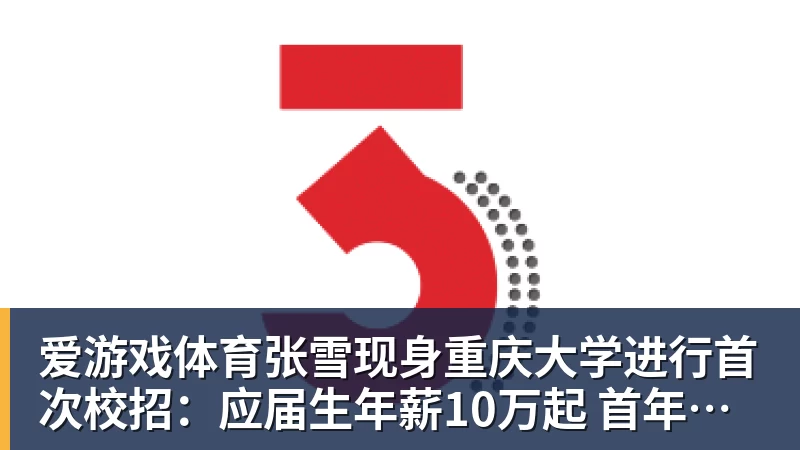 爱游戏体育张雪现身重庆大学进行首次校招:应届生年薪10万起 首年干到前10%可涨薪50%